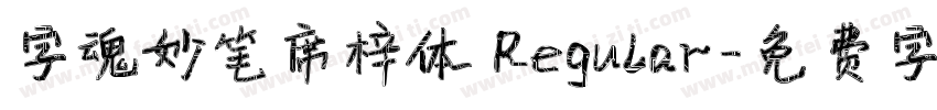 字魂妙笔席梓体 Regular字体转换